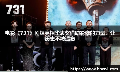 澳门新葡萄新京电影《731》剧组亮相华表奖借助影像的力量，让历史不被遗忘