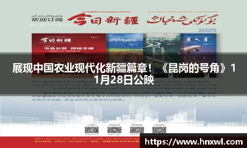 澳门新葡萄新京展现中国农业现代化新疆篇章！《昆岗的号角》11月28日公映