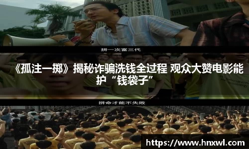澳门新葡萄新京《孤注一掷》揭秘诈骗洗钱全过程 观众大赞电影能护“钱袋子”