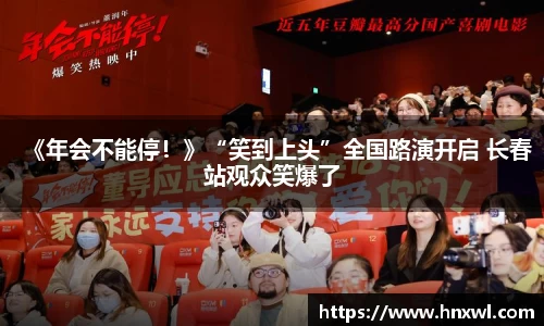 澳门新葡萄新京《年会不能停！》“笑到上头”全国路演开启 长春站观众笑爆了