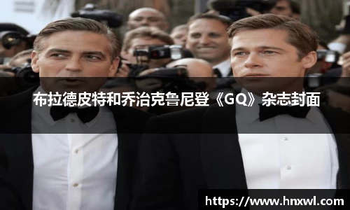澳门新葡萄新京 布拉德皮特和乔治克鲁尼登《GQ》杂志封面