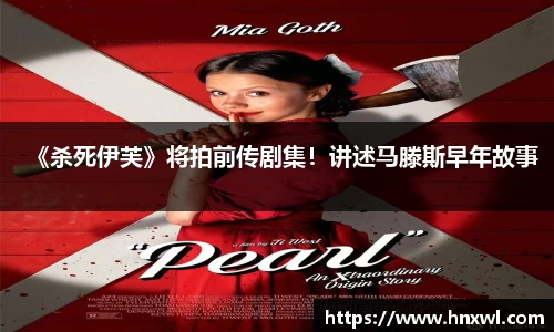 澳门新葡萄新京《杀死伊芙》将拍前传剧集！讲述马滕斯早年故事