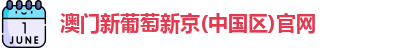 澳门新葡萄新京
